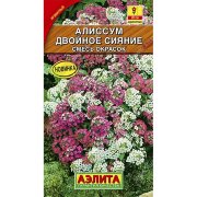 Алиссум Двойное сияние, смесь окрасок