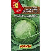 Капуста б/к Зимовка 1474